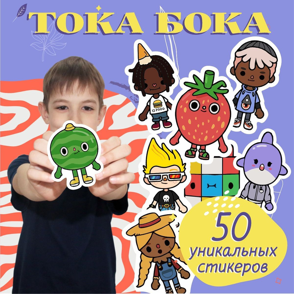 Детские наклейки Тока Бока, Toca Boca life - купить с доставкой по выгодным  ценам в интернет-магазине OZON (1239768933)