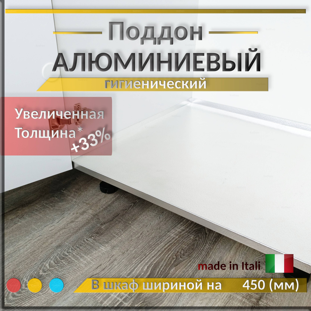 Поддон гигиенический алюминиевый в шкаф на 450 мм под мойку, толщина 0 ...