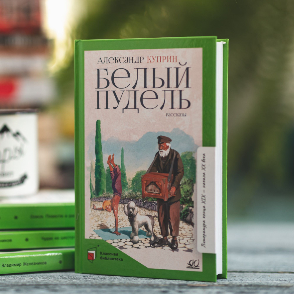 Не только «Гранатовый браслет»: как читать Александра Куприна | Онлайн-журнал Эксмо