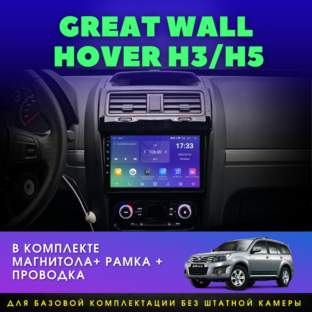 Автомагнитола для GREAT WALL Hover (Грейт Волл Ховер) H3 2014+; Hover H5  2012+ 2DIN Android 2Gb+32Gb 9