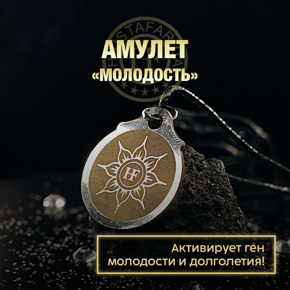 Амулет "Молодость" #1