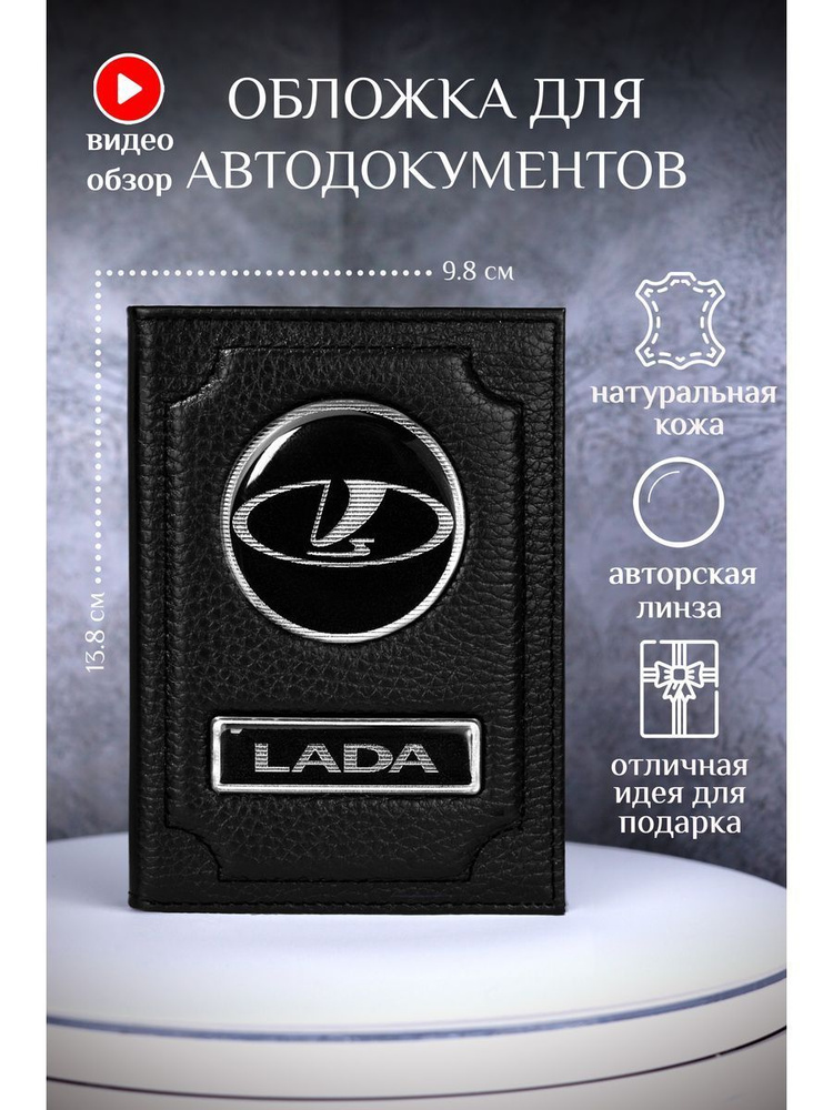 Обложка для автодокументов кожаная лада lada #1