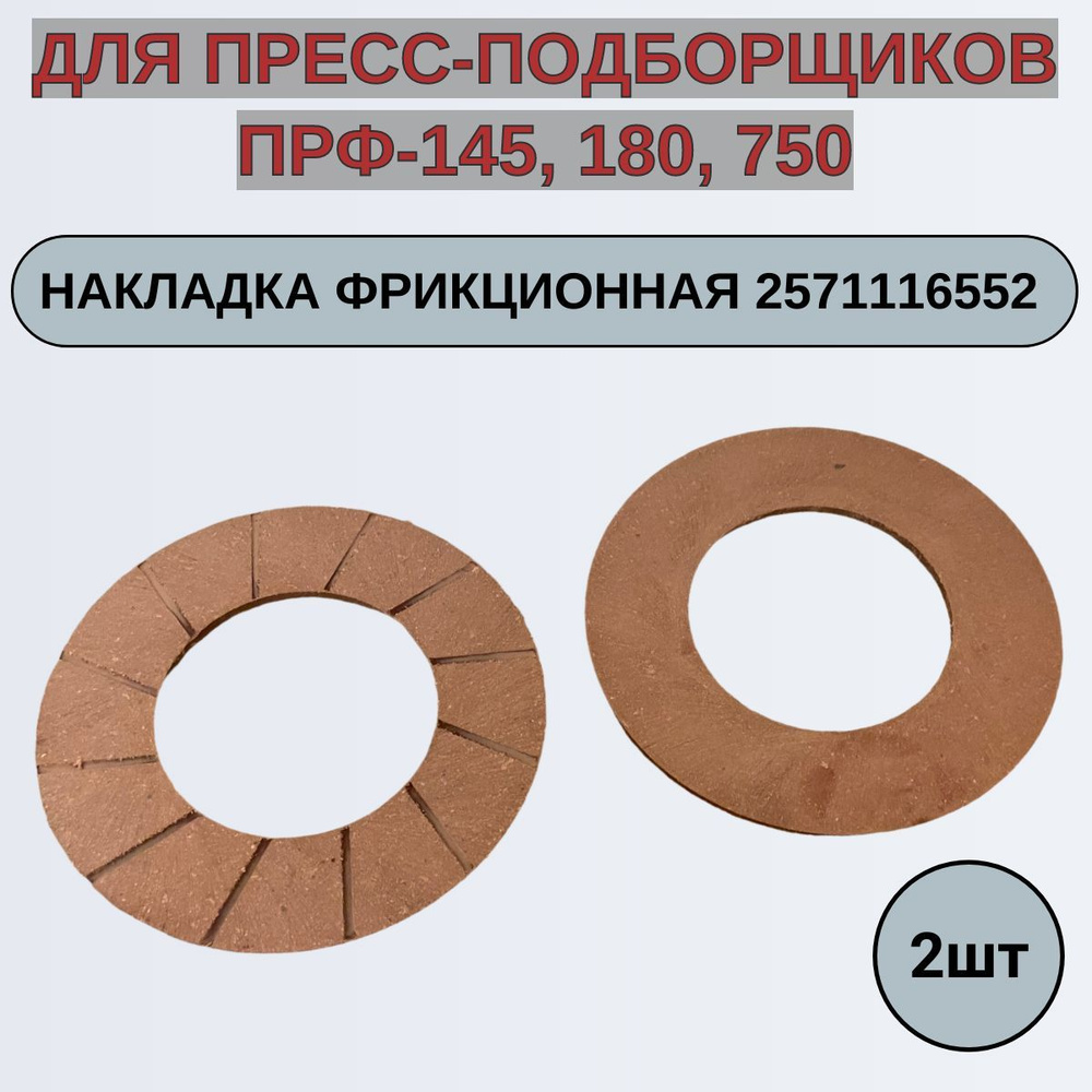 Накладка фрикционная 2571116552 пресс-подборщиков ПРФ-145, 180 ...