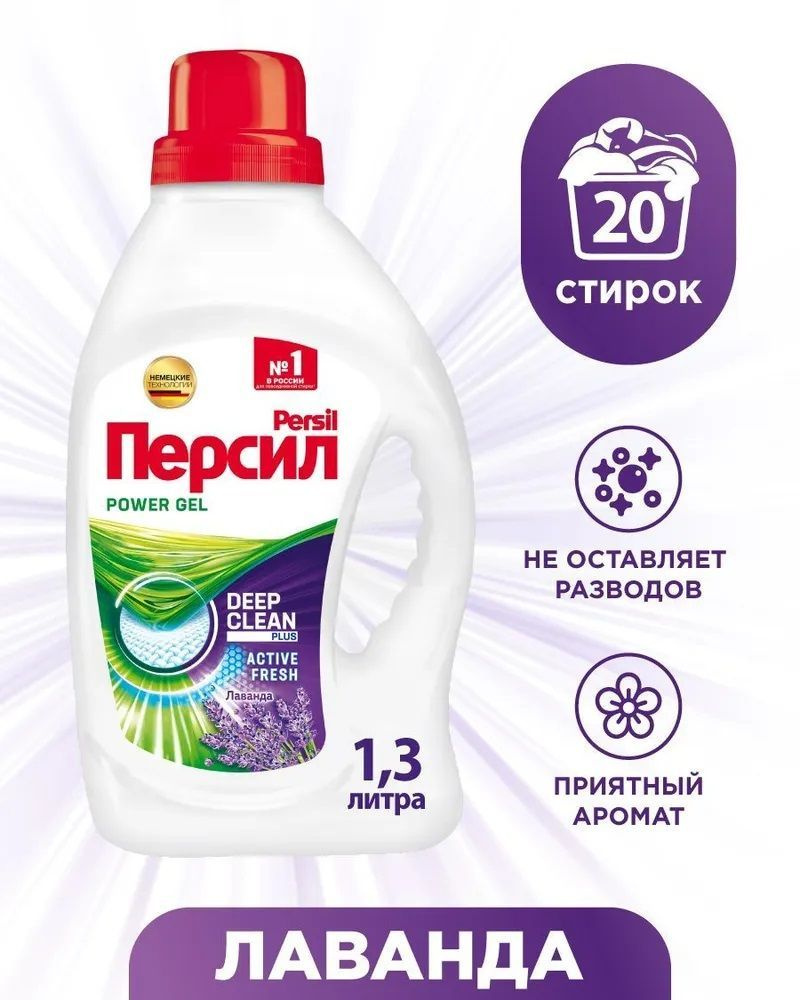 Persil Power Deep Clean Гель для стирки Лаванда, 1.3 л - купить с ...