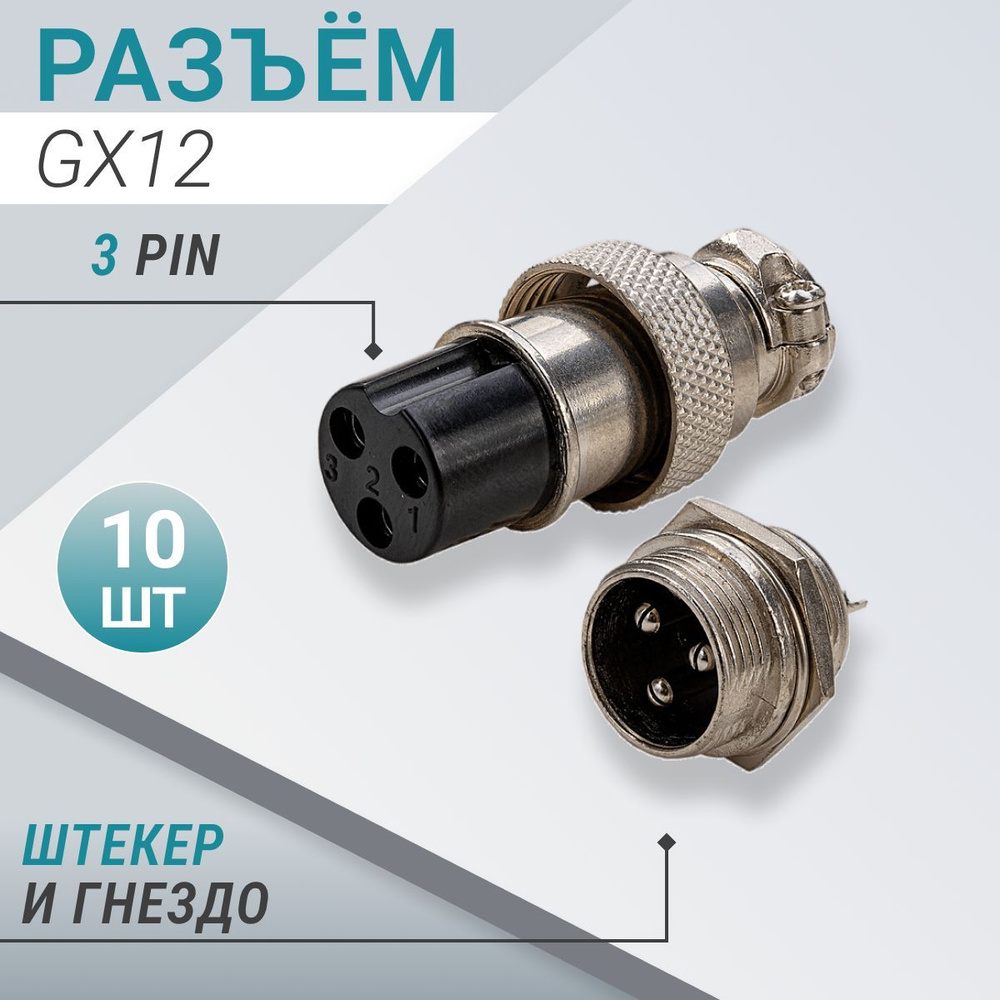 Разъём GX12: штекер (папа) + гнездо (мама), кол-во контактов (PIN) - 3;  кол-во разъёмов в упаковке - 10 шт - купить с доставкой по выгодным ценам в  интернет-магазине OZON (1243130144)