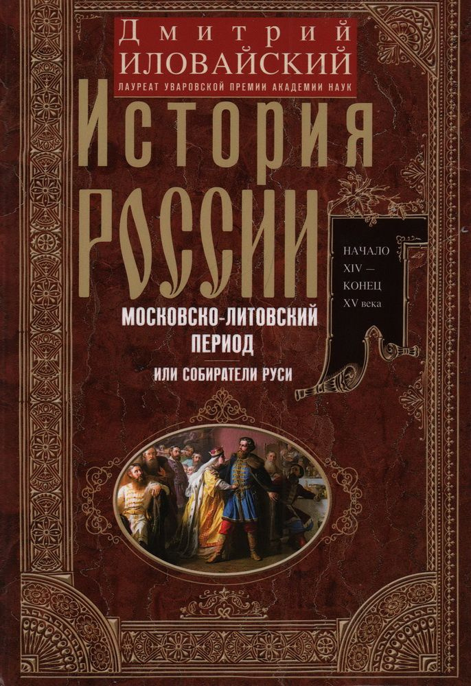 История России. Московско-литовский период, или Собиратели Руси. Начало ...