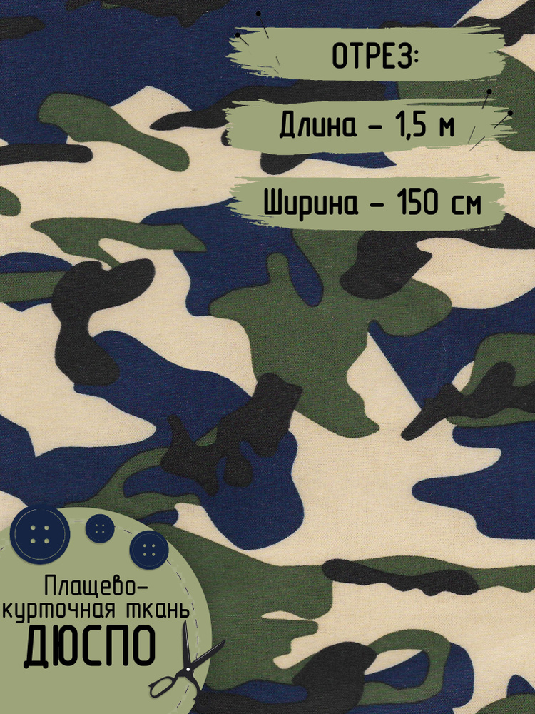 Дюспо Милки Ткань для шитья Плащевая Принт Плотность - 80 г/м Отрез 1,5 на 1,5 метра  #1