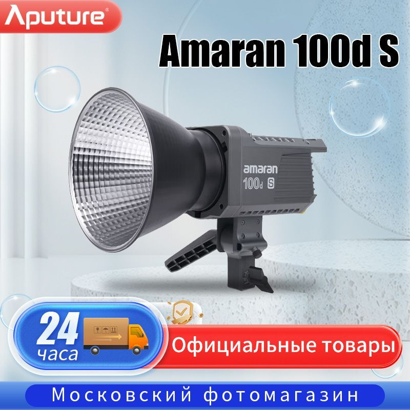 Заполняющий свет Aputure amaran 100D S (монохроматический) - купить с ...