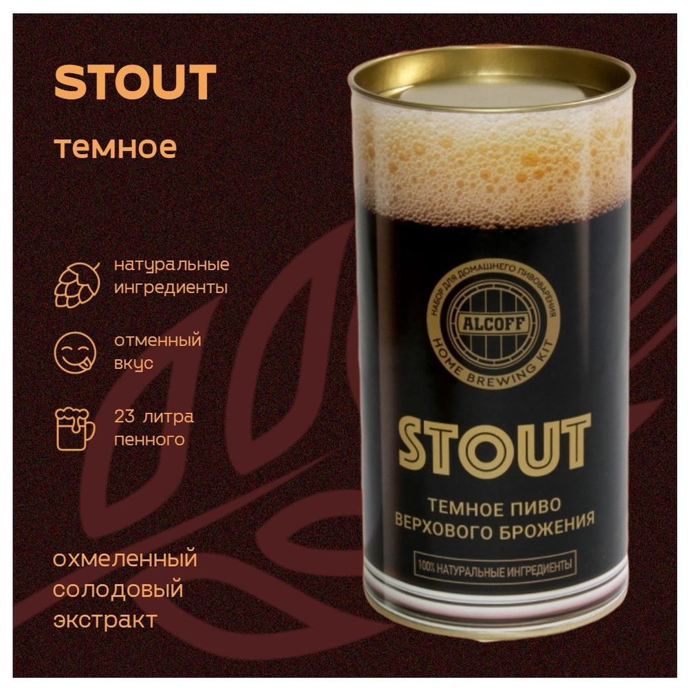 Охмелённый солодовый экстракт STOUT темное 1,7 кг #1