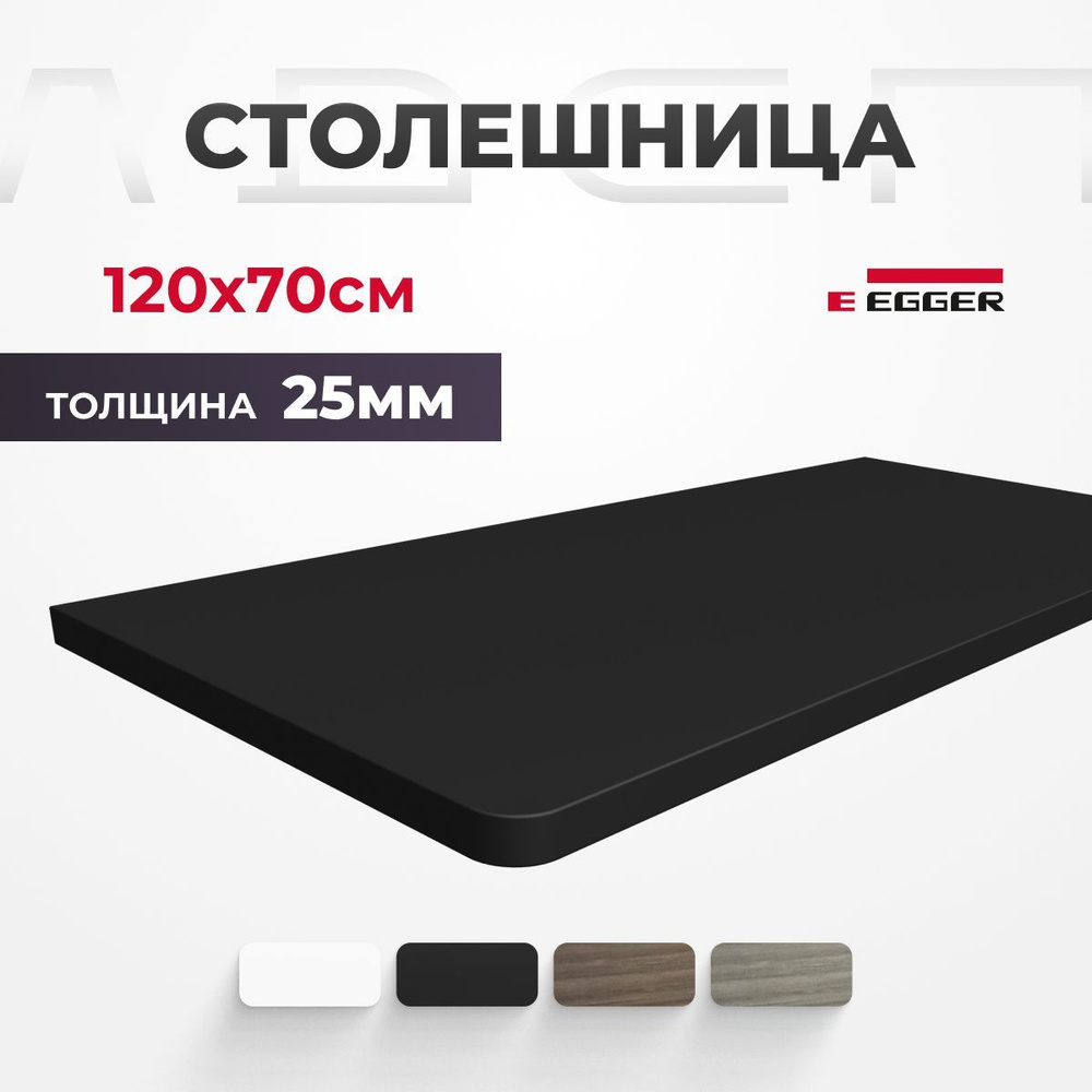 Столешница ЛДСП для письменного стола PROtect, Черный 120x70x2,5 см  #1