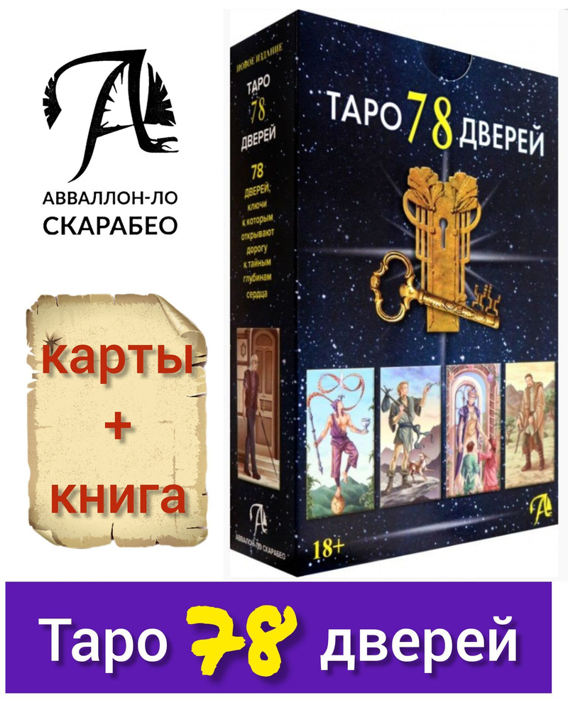 Карты Таро Таро 78 дверей и книга толкование. Набор для гадания - купить с  доставкой по выгодным ценам в интернет-магазине OZON (1245323007)