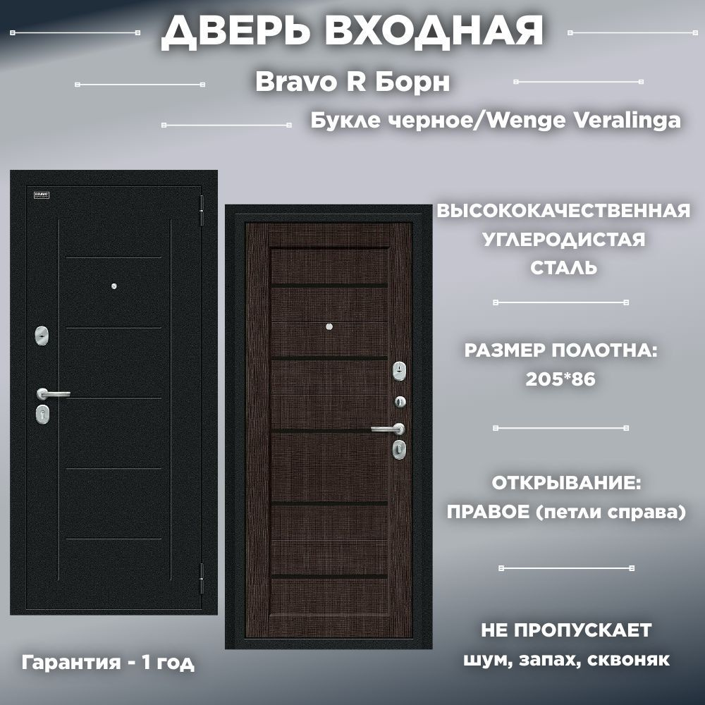 Входная дверь Bravo R Борн Букле черное/Wenge Veralinga 205*86 Правая