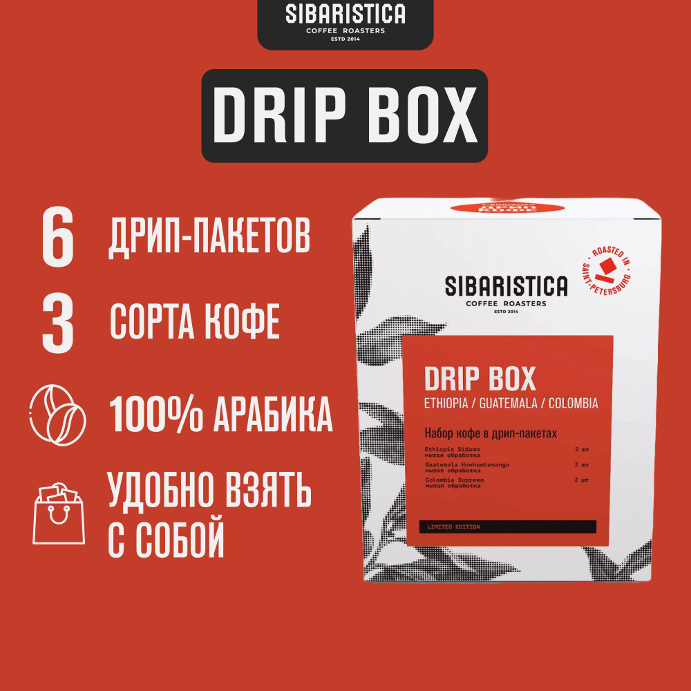 Дрип кофе Sibaristica Drip Box, Эфиопия, Колумбия, Гватемала, (Набор молотого кофе в дрип-пакетах) 6шт*10гр #1