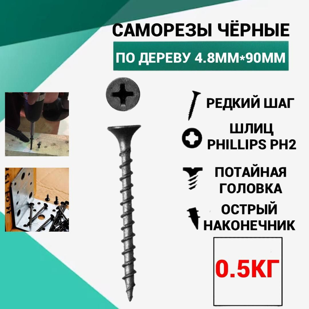 Саморез Саморез 4.8 x 90 мм 0.5 кг. #1