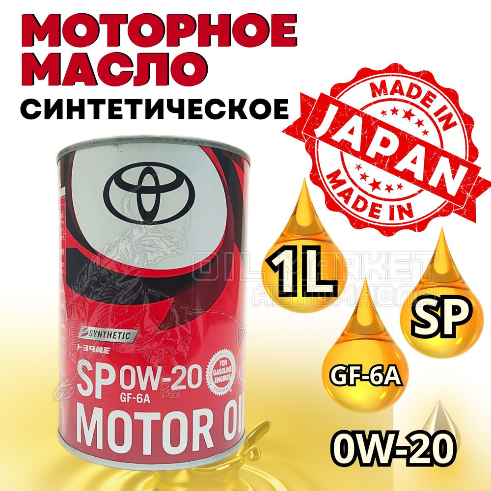 Масло моторное Toyota 0W-20 Синтетическое - купить в интернет-магазине OZON  (626715128)