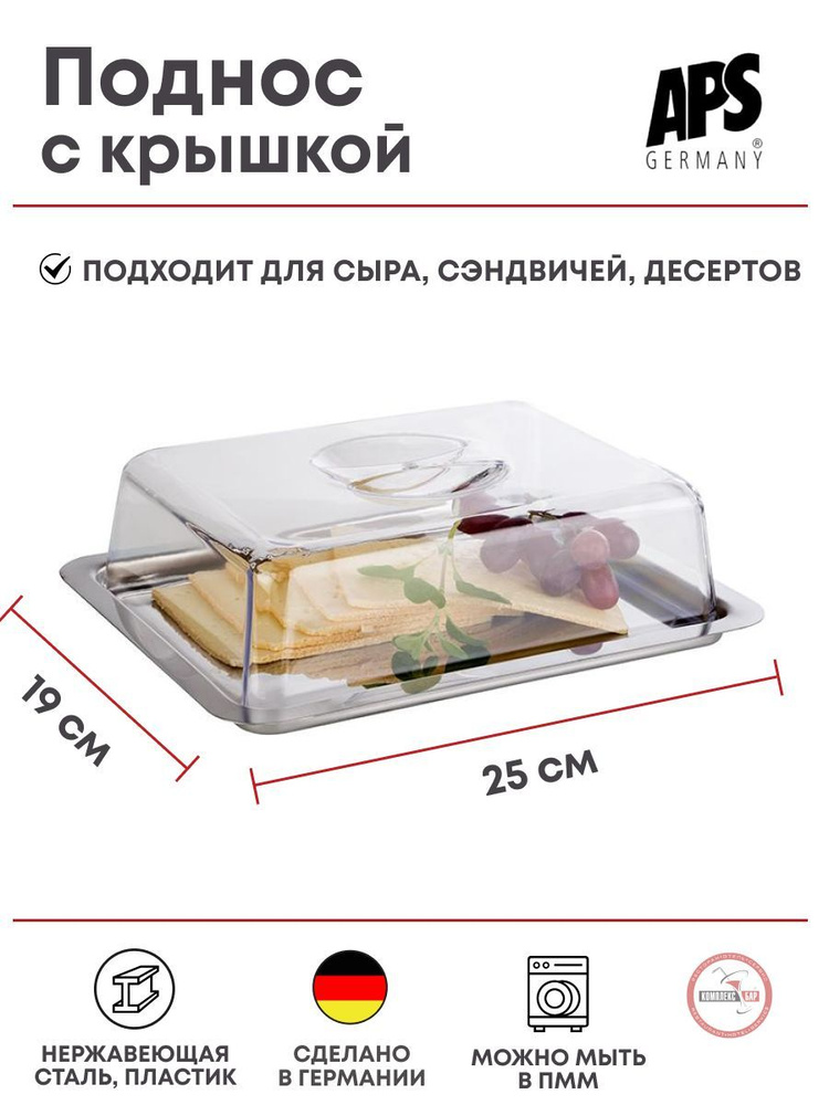 Поднос для сыра с крышкой Aps 25х19х7см, пластик, сталь купить на OZON ...