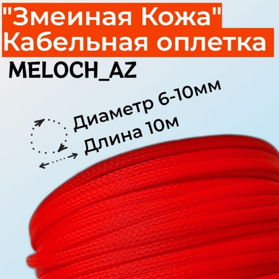 Кабельная оплетка "Змеиная Кожа" оранжевая 6-10мм, 10м #1