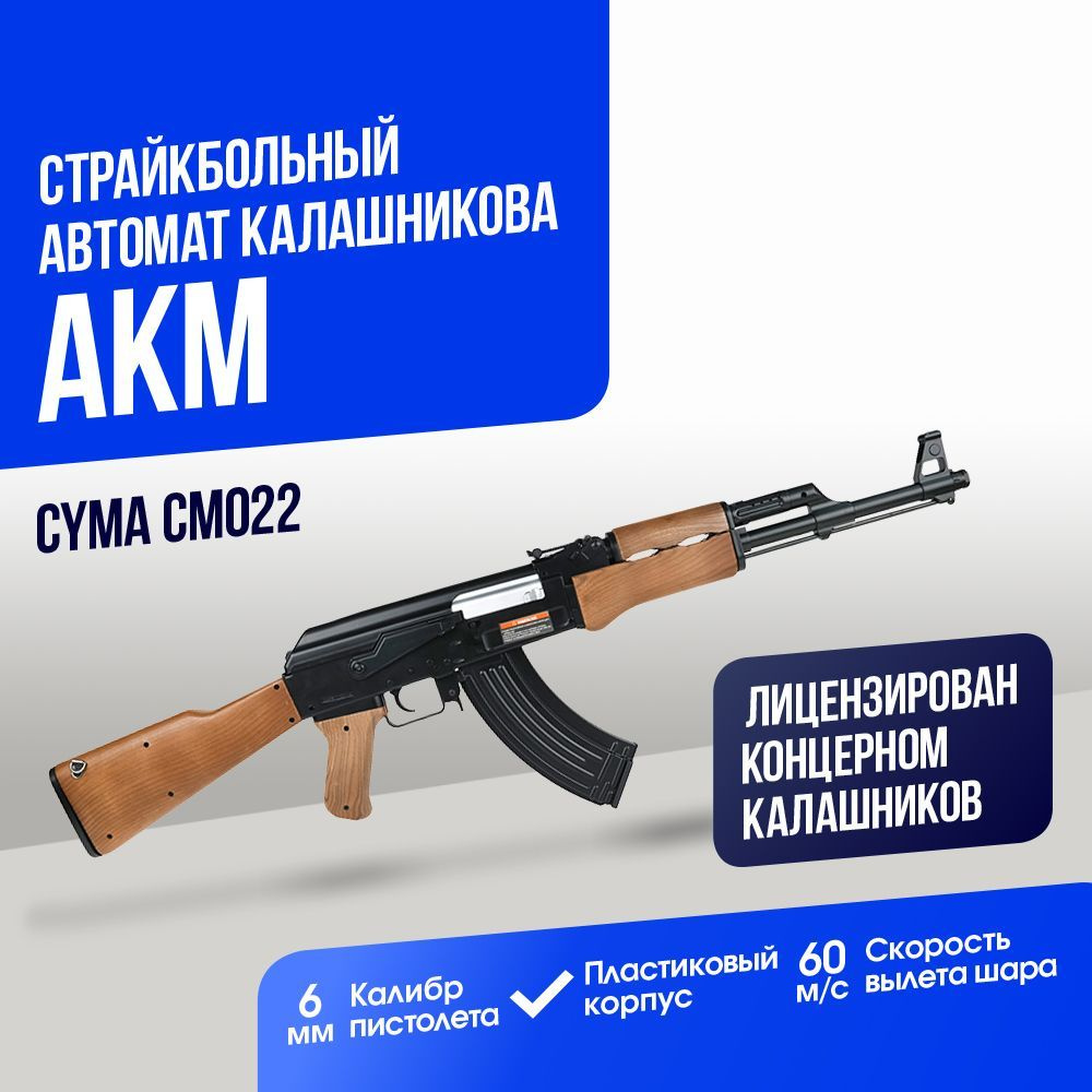 Автомат Cyma АКМ (CM022) - купить с доставкой по выгодным ценам в  интернет-магазине OZON (1125774323)