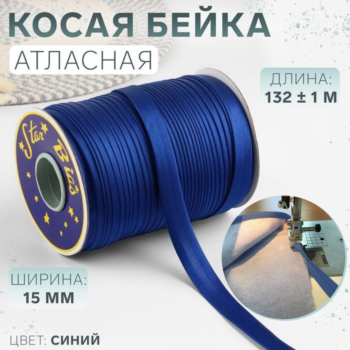 Косая бейка атласная, 15 мм, 132 (+-1) метра, синий №9087, 5 штук в упаковке  #1