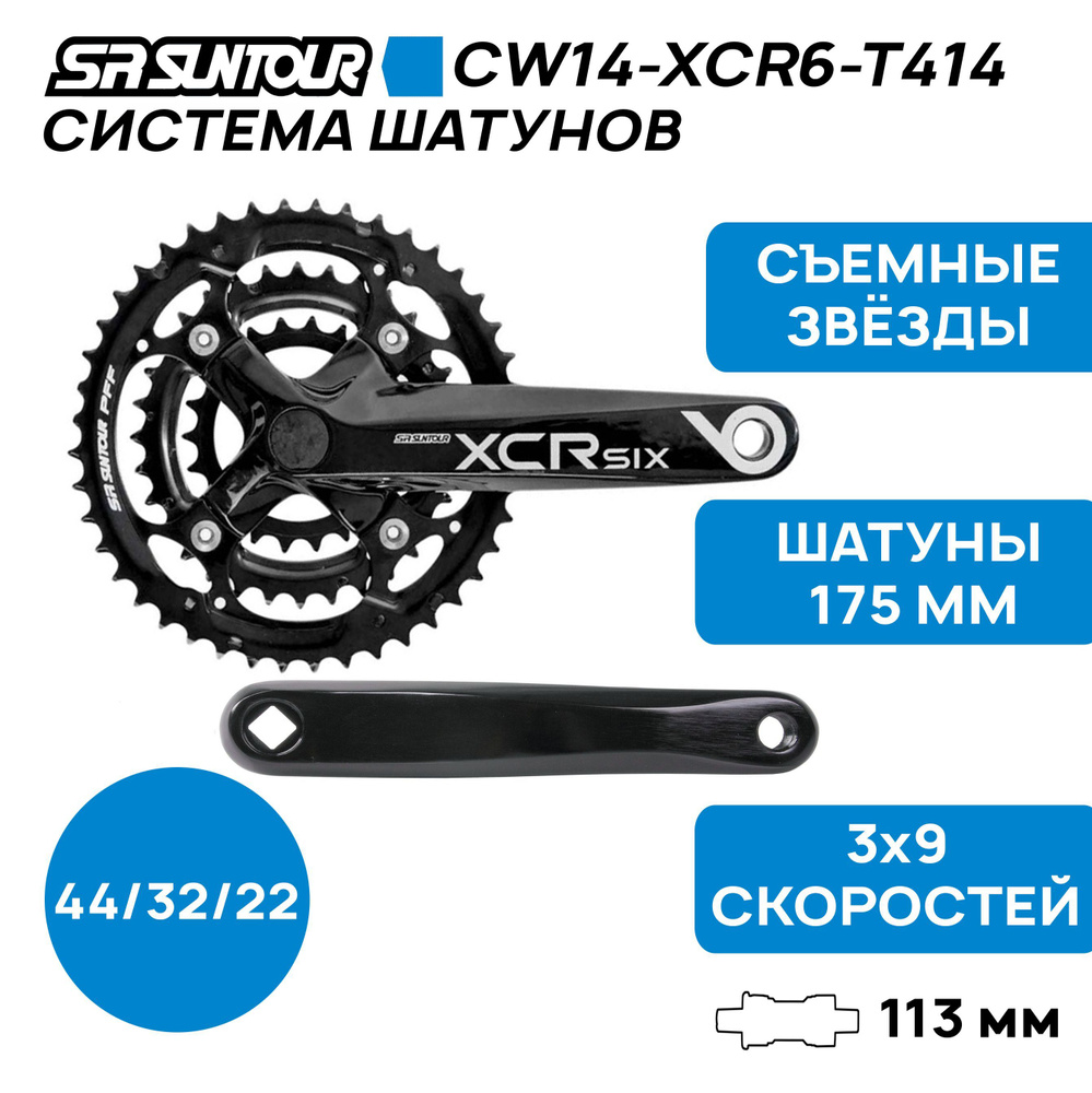 Система шатунов Suntour CW14-XCR6-T414, 9 скоростей, 44/32/22T, шатуны  175мм, алюминиевая