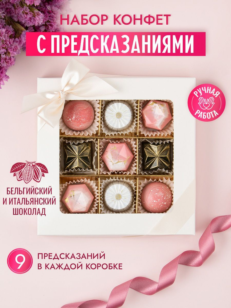 Choc-Choc/ Конфеты шоколадные коробка набор подарочный С предсказаниями  #1