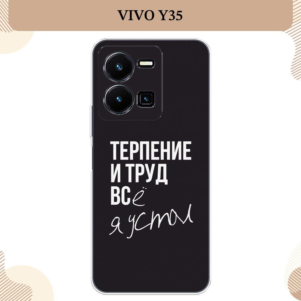 Силиконовый чехол на Vivo Y35 4G / Виво Y35 4G Терпение и труд - надпись -  купить с доставкой по выгодным ценам в интернет-магазине OZON (737757230)