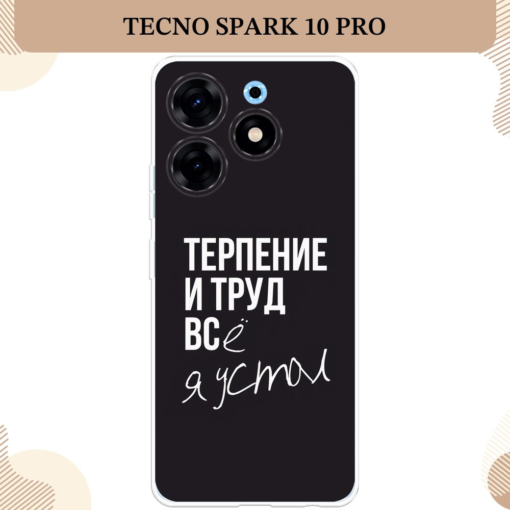 Силиконовый чехол на Tecno Spark 10 Pro / Текно Спарк 10 Про Терпение и  труд - надпись - купить с доставкой по выгодным ценам в интернет-магазине  OZON (947953774)