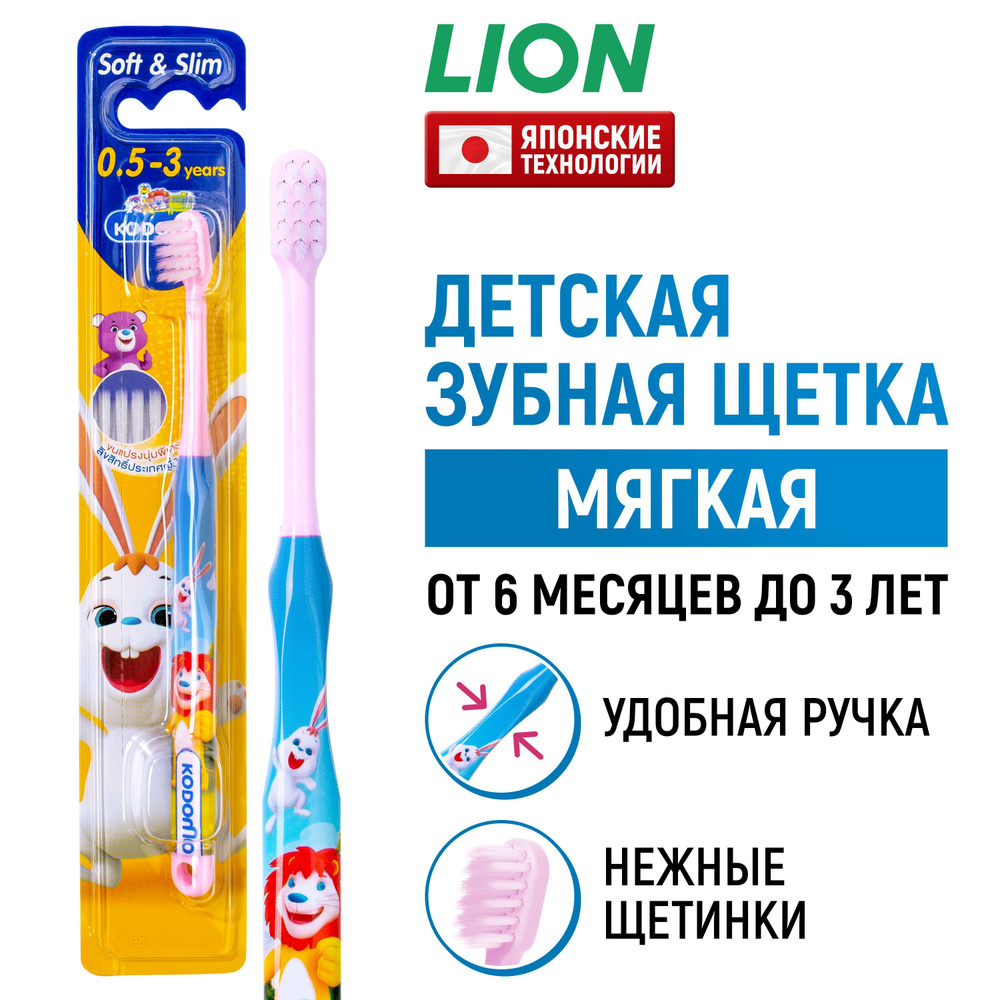 LION Зубная щетка детская Kodomo для детей от 0 до 3 лет (для малышей с ...