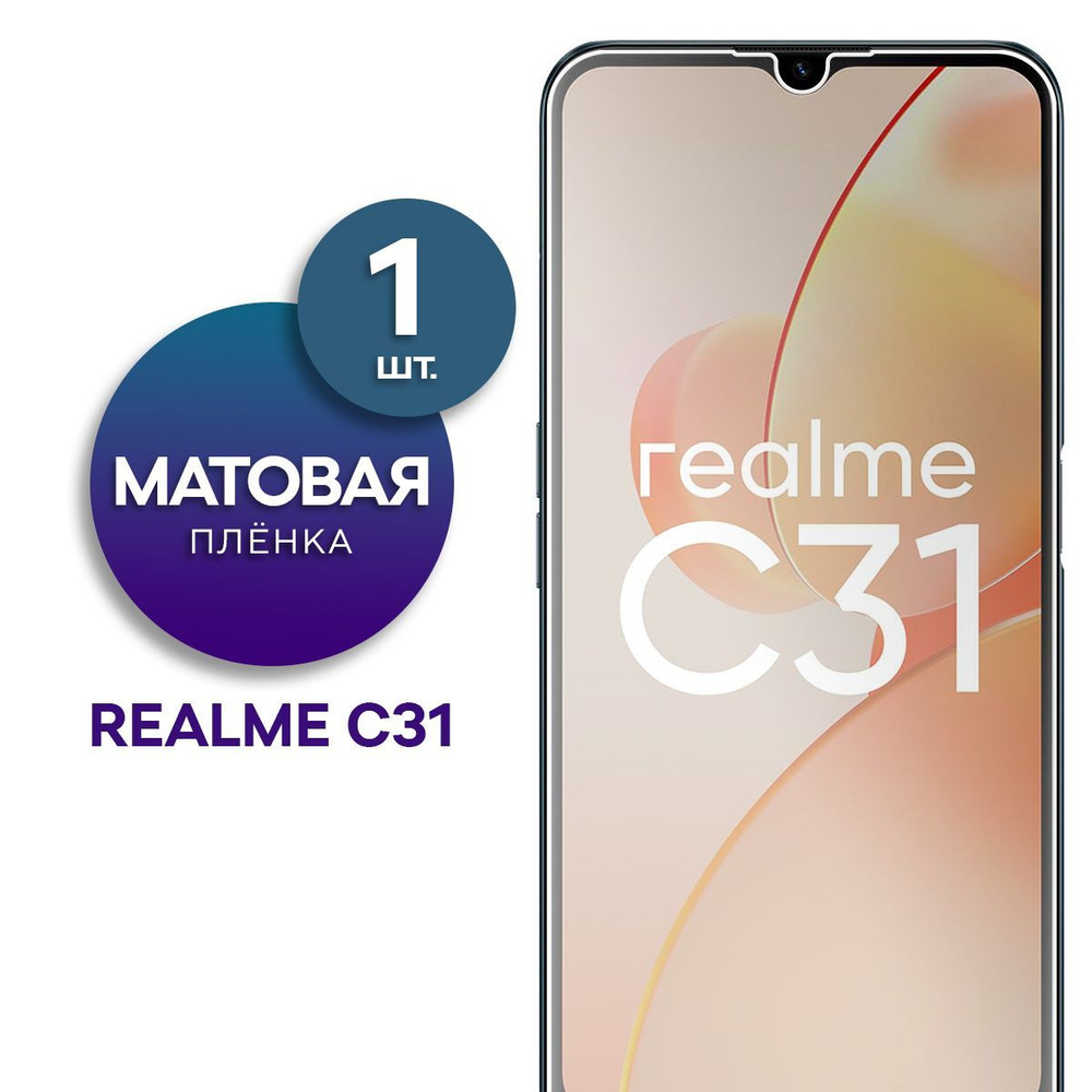 Защитная пленка Пленка Gel Realme C31 для realme C31 - купить по выгодной  цене в интернет-магазине OZON (833835961)