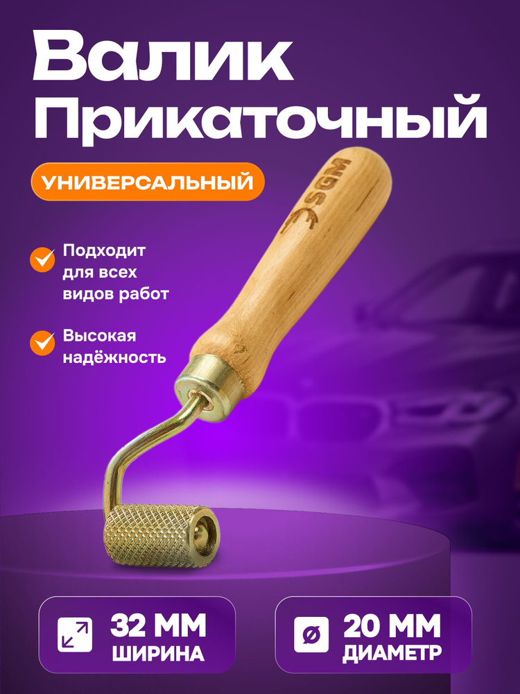 Валик прикаточный универсальный SGM / ролик для шумоизоляции автомобиля ...