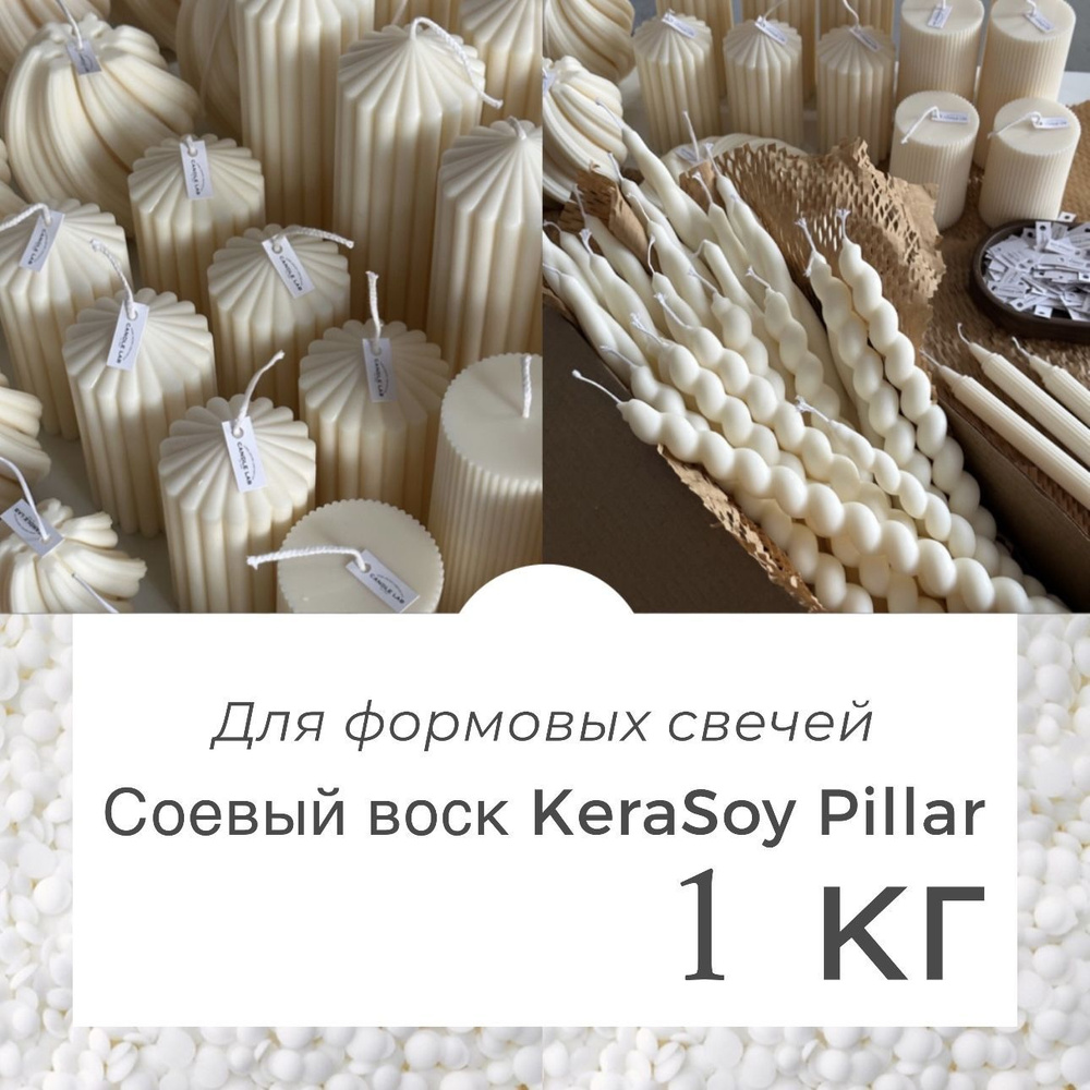 Натуральный соевый воск для формовых свечей 1 кг KeraSoy Pillar в гранулах  #1