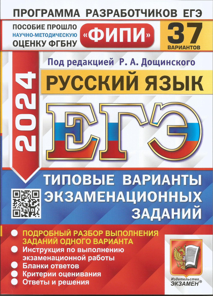 ЕГЭ-2024. Русский язык. ФИПИ. 37 вариантов. Типовые варианты ...