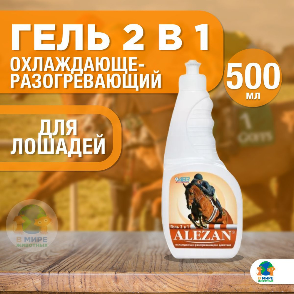 Гель 2 В 1 Охлаждающе-Разогревающий АВЗ Алезан Для Лошадей, 500 Мл.