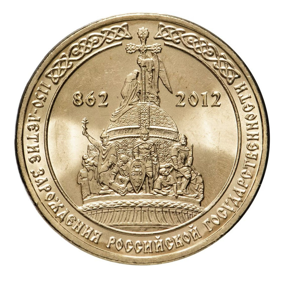 Памятная монета 10 рублей 2012 г. - СПМД "1150-летие зарождения ...