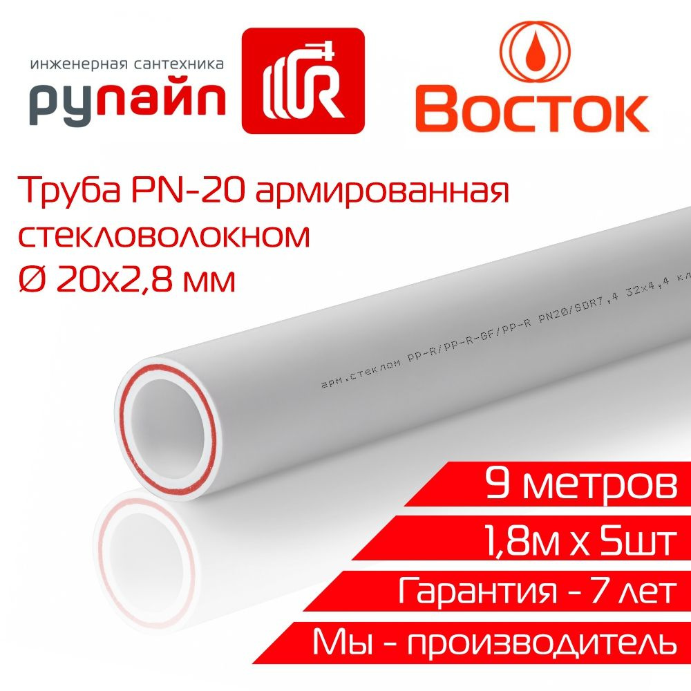 Труба полипропиленовая 20 х 2,8 мм, PN-20, армированная стекловолокном, 5  отрезков по 1,8 метра, Восток, белая - купить по выгодной цене в  интернет-магазине OZON (599308547)