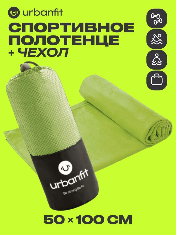 Полотенце спортивное охлаждающее Urbanfit, 50х100, микрофибра, зеленый  #1