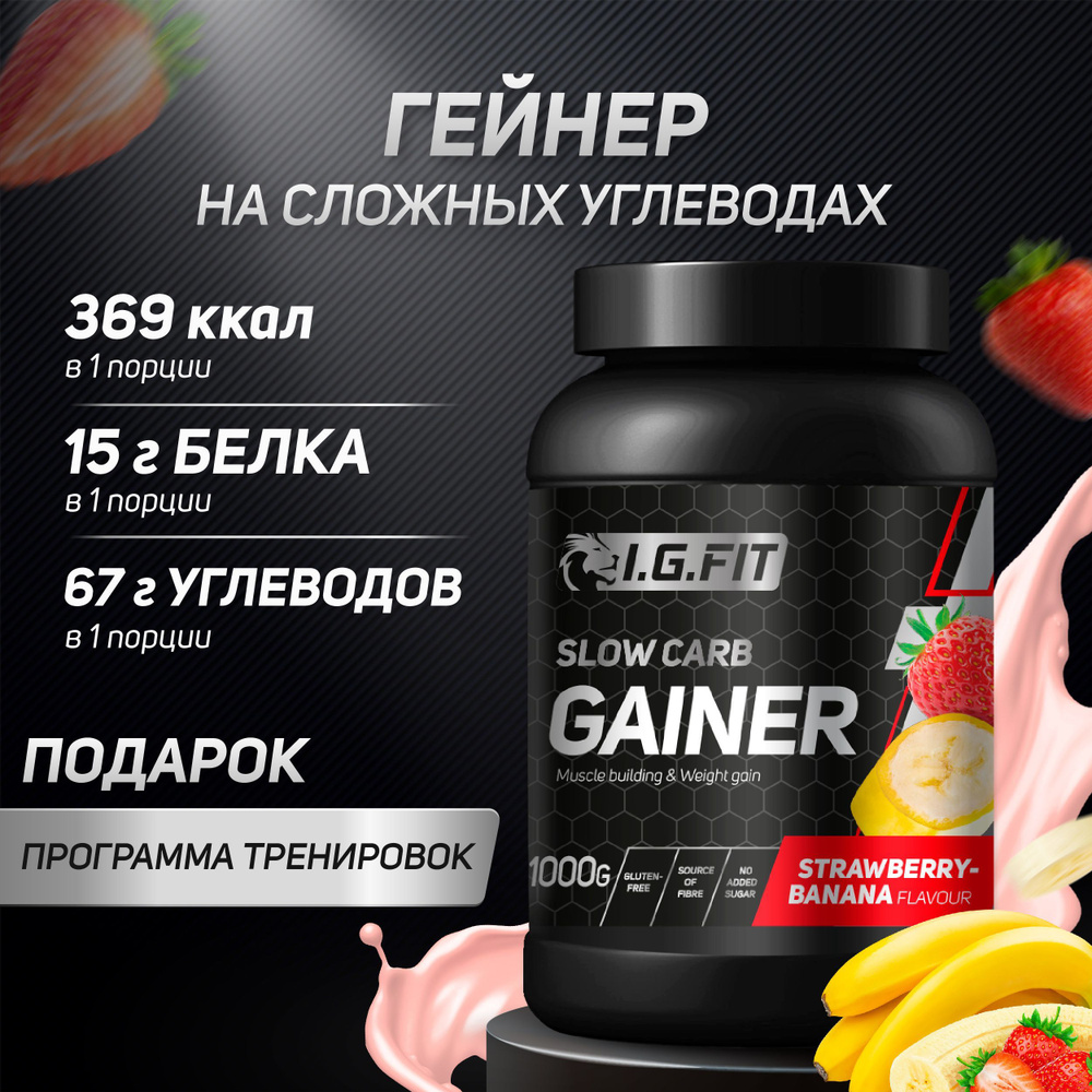 Гейнер I.G. FIT на сложных (медленных) углеводах со вкусом  клубника-банан-земляника, 1000г (спортивное питание для набора веса и  мышечной массы, ...