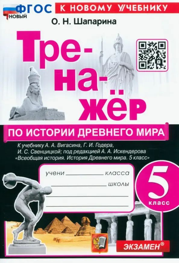 История Древнего мира. 5 класс. Тренажёр к учебнику А. А. Вигасина, Г ...