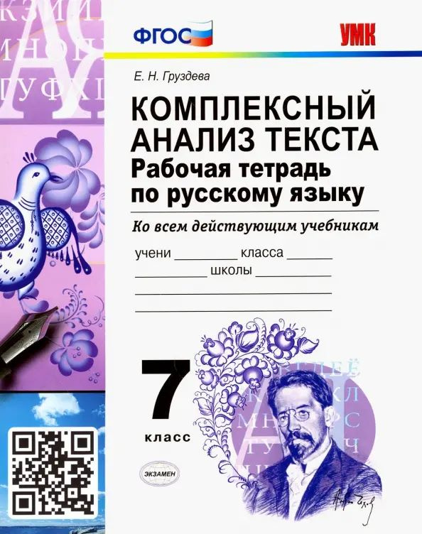 Русский язык. 7 класс. Рабочая тетрадь. Комплексный анализ текста. Ко ...