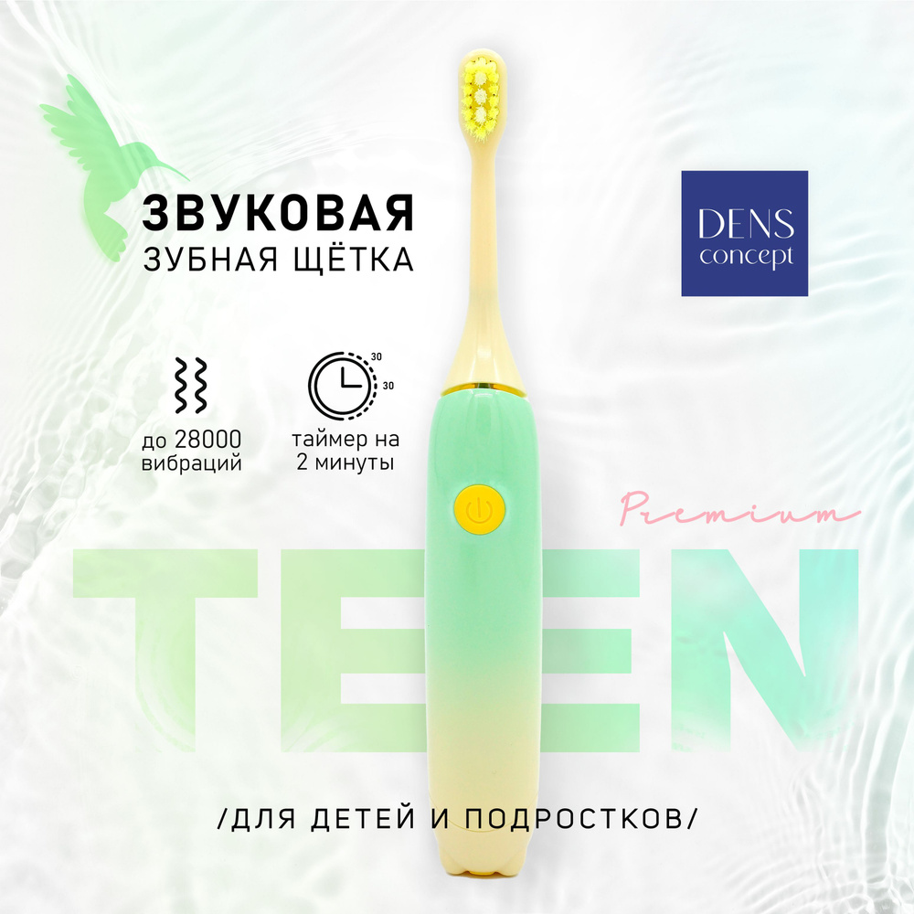 Электрическая зубная щетка DENS concept DENS Teen - купить по выгодной цене  в интернет-магазине OZON (1216917895)