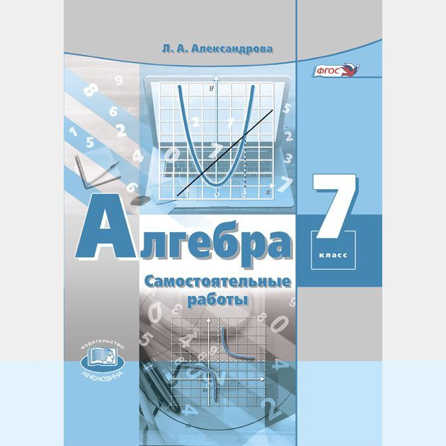 Александрова Л.А. Алгебра. 7 класс. Самостоятельные работы /к учебнику ...