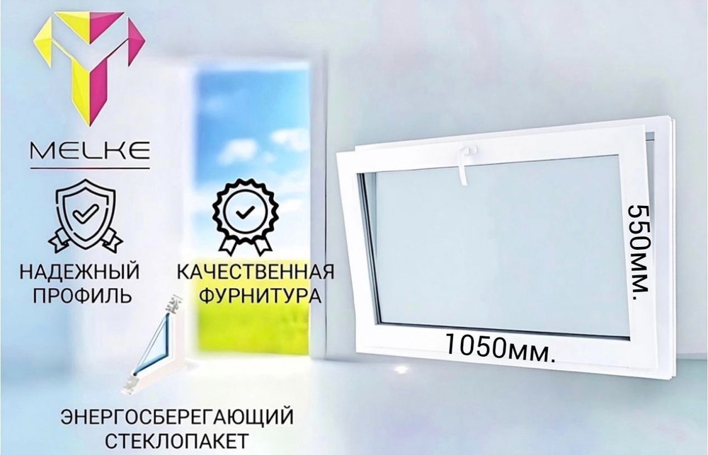 Окно ПВХ (550 х 1050) мм., одностворчатое с фрамужным открыванием, профиль Melke 60, фурнитура Futuruss. #1