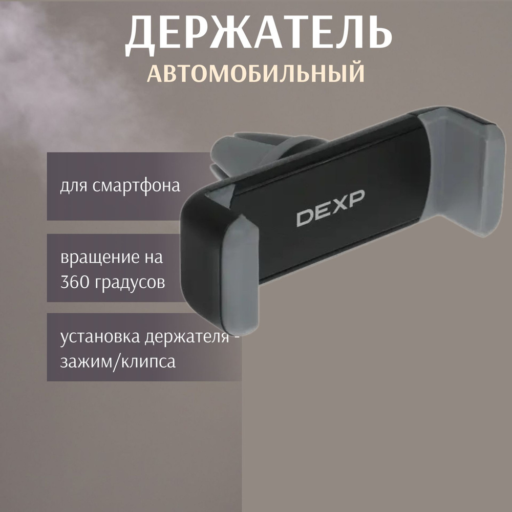 Держатель автомобильный DEXP Держатель/автомобильный/для телефона/смартфона/на  панель/на решетку вентиляции/на  присоске/магнитный/универсальный/самоклеящийся/нескользящий/зажим/клипса/Г145  - купить по низким ценам в интернет-магазине OZON (1257063660)