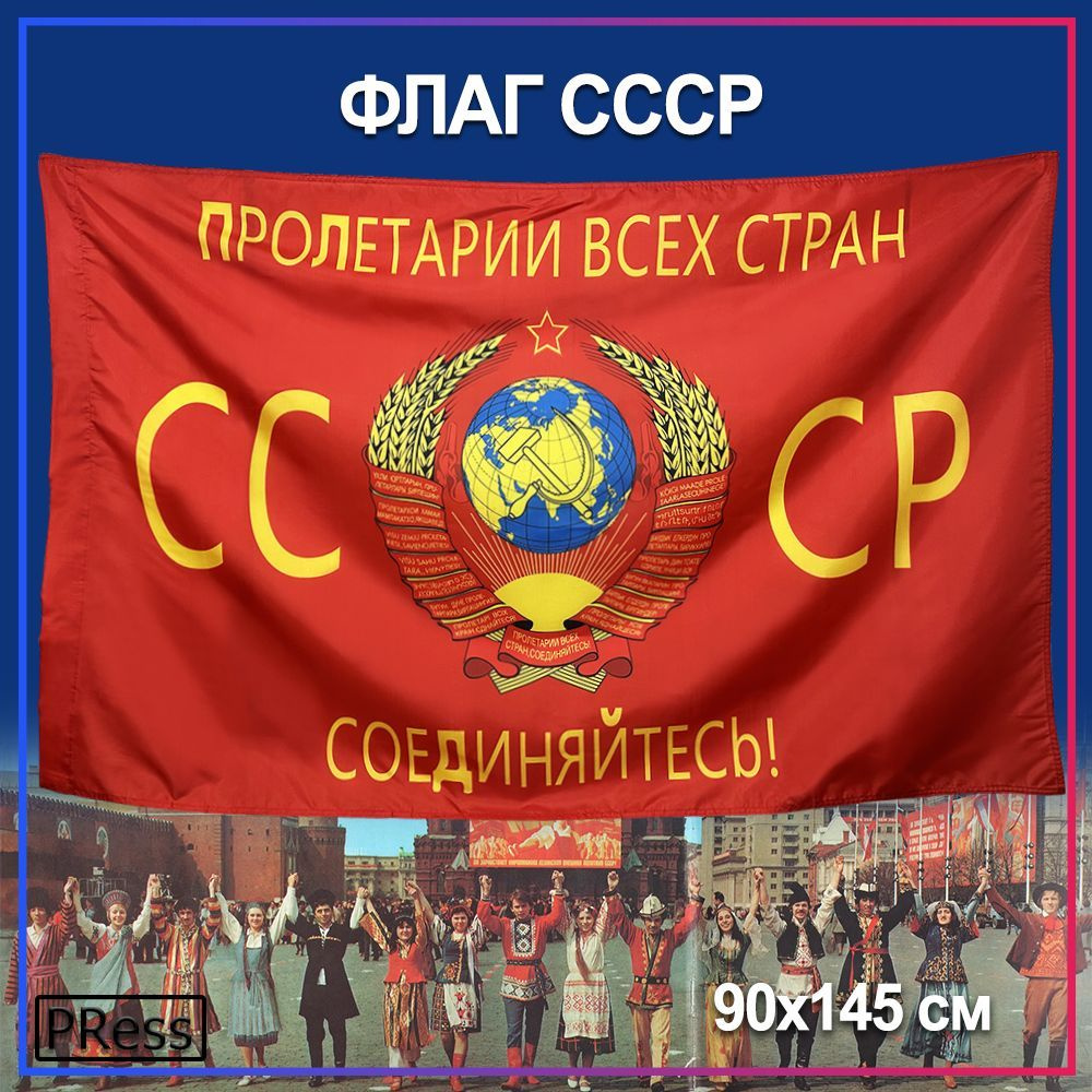 Флаг СССР Герб / Пролетарии всех стран соединяйтесь, 90 х 145 #1