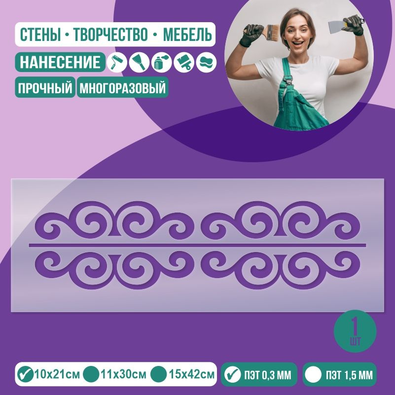 Трафарет для стен "Бордюр Тип 12" 10х21 см толщиной 0,3 мм ПолиЦентр 1 шт #1