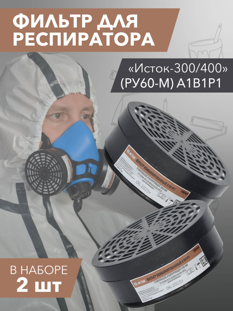 Фильтр для респиратора / маски Исток 300/400 (РУ-60М) марки А1В1Р1 2шт ...