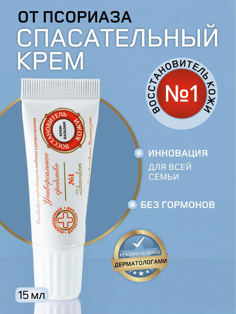 Мазь от псориаза/Здраводерм Восстановитель кожи №1 15 мл - купить с ...