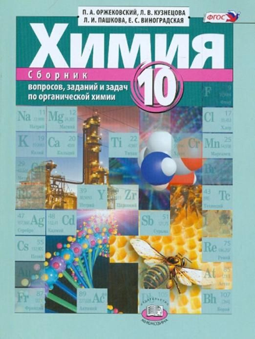 Химия. 10 класс. Сборник вопросов, заданий и задач по органической ...