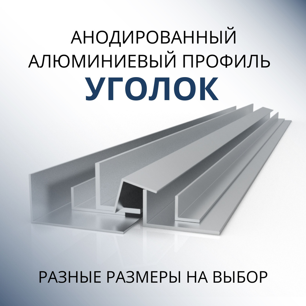 Уголок алюминиевый анодированный 50х50х1.5, 1000 мм Серебристый матовый  #1