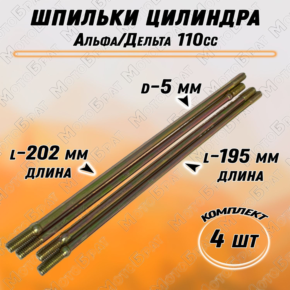Шпильки цилиндра для мопеда Дельта/Альфа 110 см3 - купить по низким ...